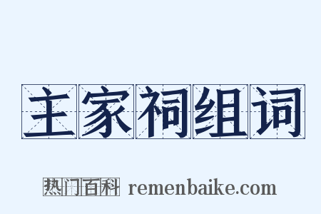 主家祠组词是什么意思的图片